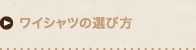 ワイシャツの選び方
