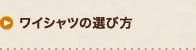 ワイシャツの選び方