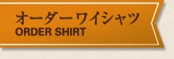 オーダーワイシャツ ORDER SHIRT