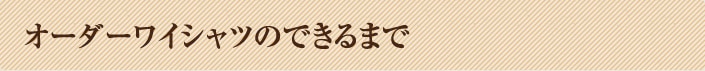 オーダーワイシャツのできるまで