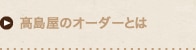 高島屋オーダーとは