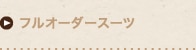 フルオーダースーツ