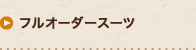 フルオーダースーツ