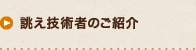 誂え技術者ご紹介