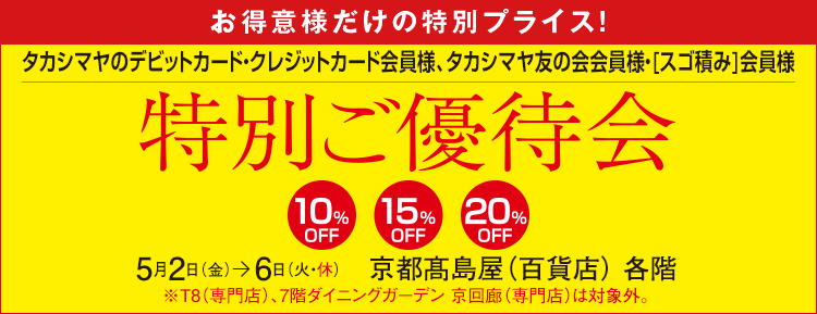 特別ご優待会