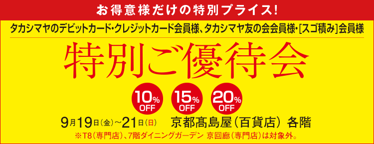 特別ご優待会