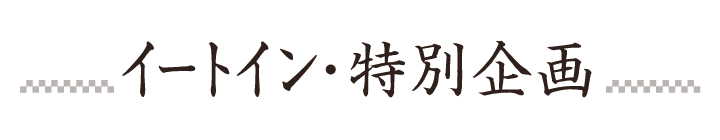 イートイン・特別企画