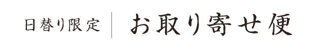 日替り限定お取り寄せ便