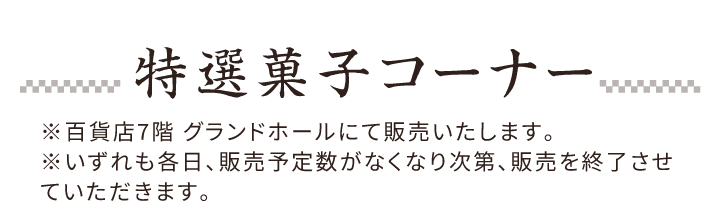 特選菓子コーナー