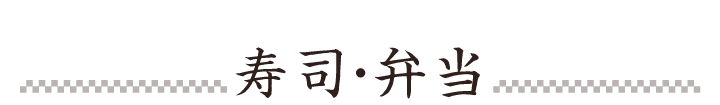 寿司・弁当