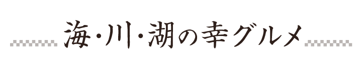海・川・湖の幸グルメ