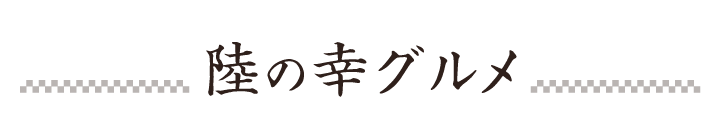 陸の幸グルメ