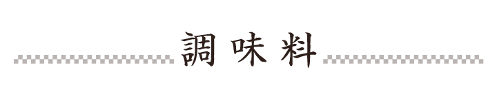 調味料