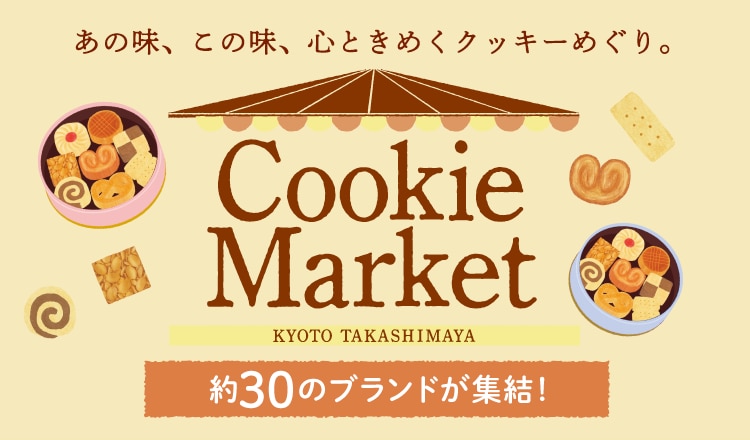 あの味、この味、心ときめくクッキーめぐり。 Cookie Market KYOTO TAKASHIMAYA 約30のブランドが集結!