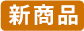 新商品