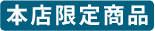 本店限定商品