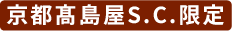 京都高島屋S.C.限定