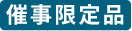 本店限定商品