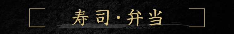 寿司・弁当