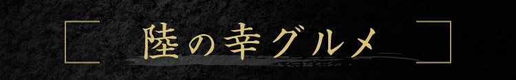 陸の幸グルメ