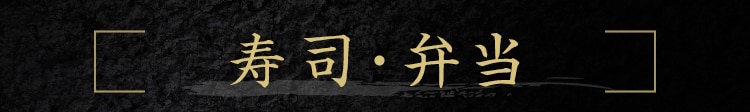 寿司・弁当