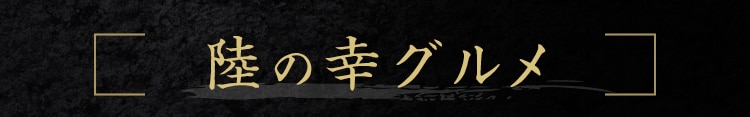 陸の幸グルメ
