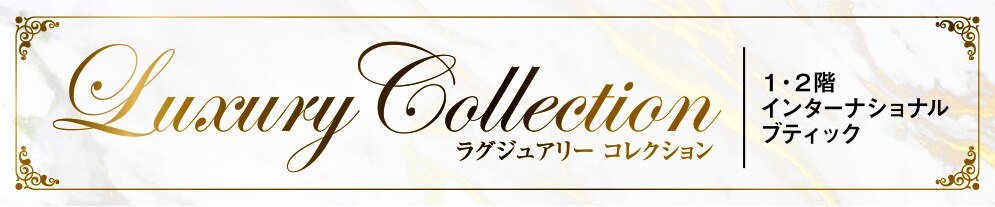 Luxury Collection 京都タカシマヤ