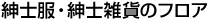 紳士服・紳士雑貨のフロア