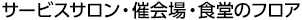 サービスサロン・催会場・食堂のフロア