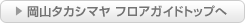 岡山タカシマヤ フロアガイドトップへ