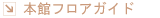 本館フロアガイド