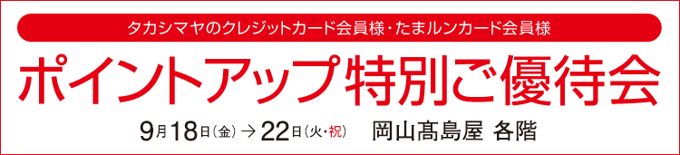 タカシマヤのクレジットカード会員様 ポイントアップ特別ご優待会 岡山高島屋 各階
