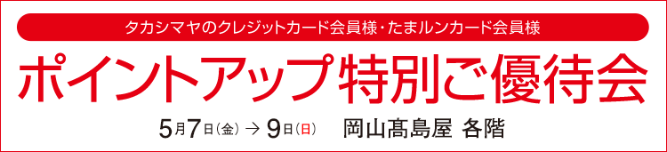 タカシマヤのクレジットカード会員様 ポイントアップ特別ご優待会 岡山高島屋 各階