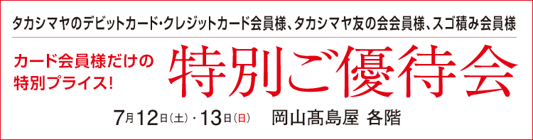 タカシマヤのデビット・クレジットカード・タカシマヤ友の会会員様　会員様だけの特別プライス！特別ご優待会　髙島屋 各階