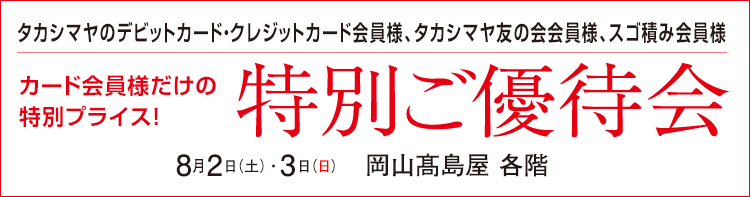 タカシマヤのデビット・クレジットカード・タカシマヤ友の会会員様　会員様だけの特別プライス！特別ご優待会　髙島屋 各階