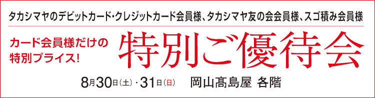 タカシマヤのデビット・クレジットカード・タカシマヤ友の会会員様　会員様だけの特別プライス！特別ご優待会　髙島屋 各階