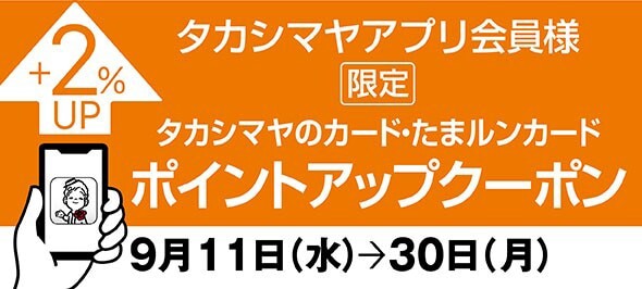 タカシマヤアプリ会員様限定 タカシマヤのカード ポイントアップクーポン +2%UP