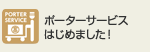 ポーターサービスはじめました！