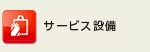 サービス施設