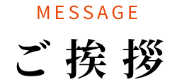 MESSAGE ご挨拶