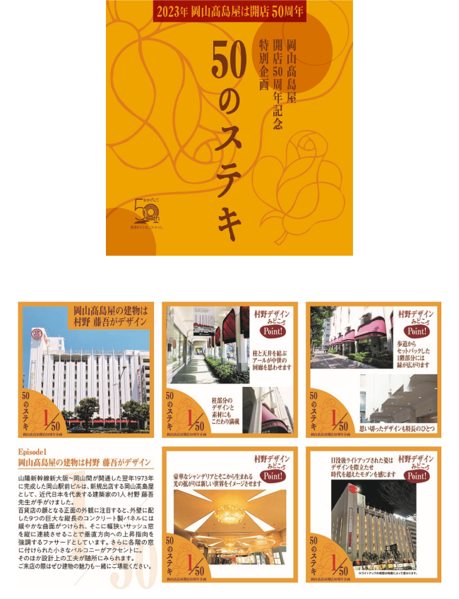 2023年 岡山高島屋は開店50周年 岡山高島屋 開店50周年記念 特别企画 50のステキ