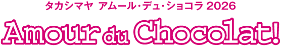 タカシマヤ アムール・デュ・ショコラ 2026