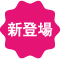 新登場