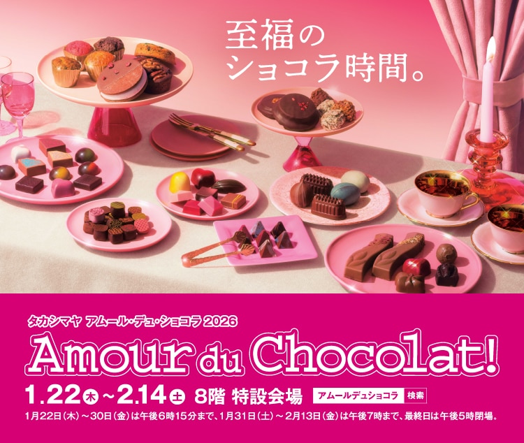 アムール・デュ・ショコラ 2026