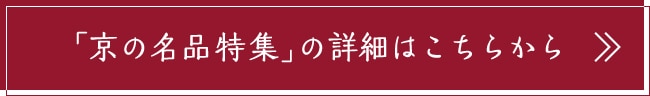 「京の名品特集」の詳細はこちらから