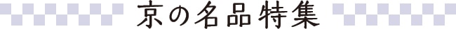 京の名品特集