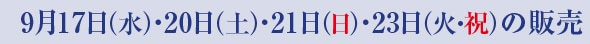 9月17日（水）・20日（土）・21日（日）・23日（火・祝）の販売