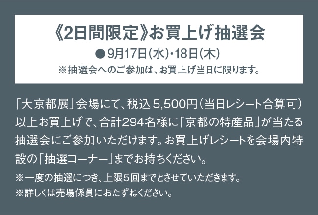 《2日間限定》お買上げ抽選会