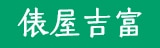 俵屋吉富