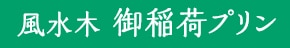 風水木 御稲荷プリン